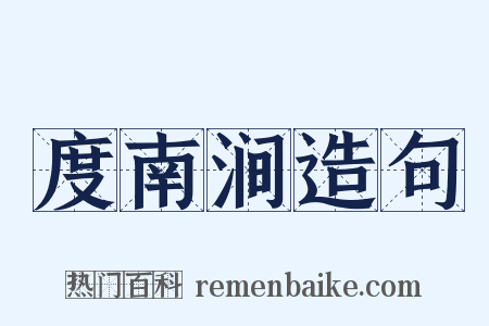 度南涧造句是什么意思的图片